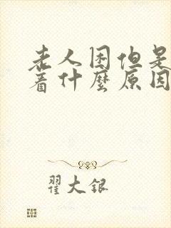 老人困但是睡不着什么原因