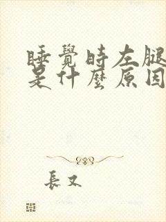 睡觉时左腿抽筋是什么原因引起的