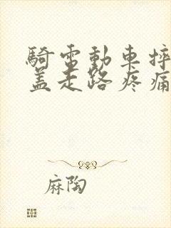 骑电动车摔了膝盖走路疼痛