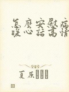 怎么安慰病人的暖心话高情商