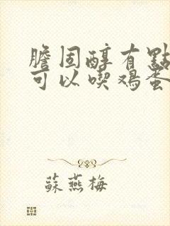 胆固醇有点偏高可以吃鸡蛋吗