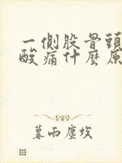 一侧股骨头突然酸痛什么原因