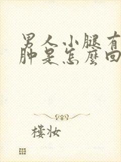 男人小腿有点浮肿是怎么回事