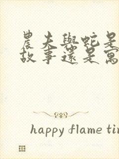 农夫与蛇是民间故事还是寓言故事