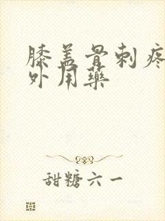 膝盖骨刺疼用什外用药