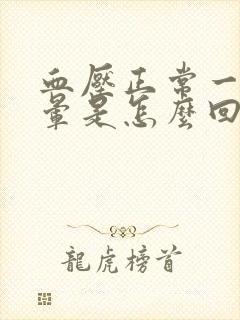 血压正常一直头晕是怎么回事封面