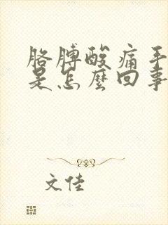 胳膊酸痛手发麻是怎么回事