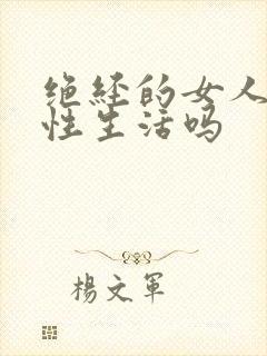 绝经的女人能过性生活吗