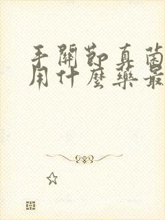 手关节真菌感染用什么药最好