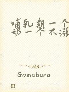 哺乳期一个胸涨奶一个不涨奶怎么办