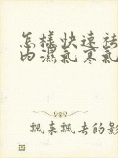 怎样快速祛除体内湿气寒气封面