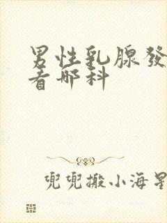 男性乳腺发育症看哪科