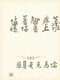 站着脚疼怎么办还站着上班