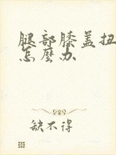 腿部膝盖扭到筋怎么办