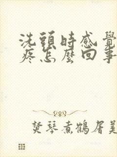 洗头时感觉头皮疼怎么回事儿