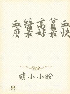 血糖高贫血吃什么最好最快的补血药