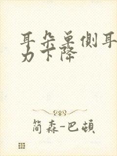 耳朵单侧耳鸣听力下降