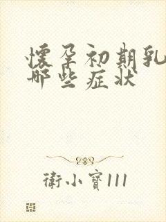 怀孕初期乳房有哪些症状封面