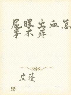 屁眼出血怎么回事不疼