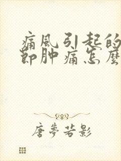 痛风引起的膝关节肿痛怎么治疗