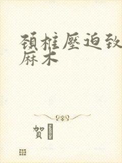 颈椎压迫致手臂麻木