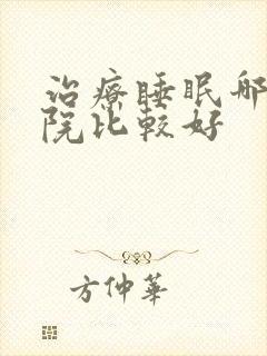 治疗睡眠哪家医院比较好