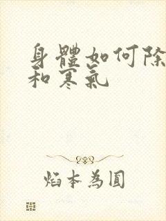 身体如何除湿气和寒气