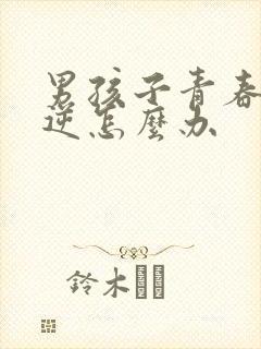 男孩子青春期叛逆怎么办