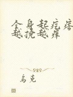 全身起疙瘩瘙痒越挠越痒