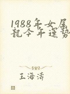 1988年女属龙今年运势