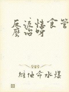 反流性食管炎怎么治呀封面