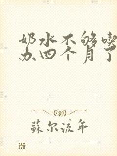 奶水不够吃怎么办四个月了封面