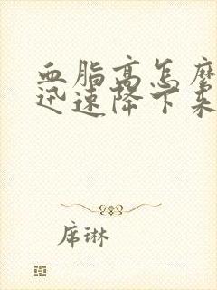 血脂高怎么调理迅速降下来