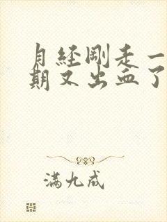 月经刚走一个星期又出血了怎么回事?封面