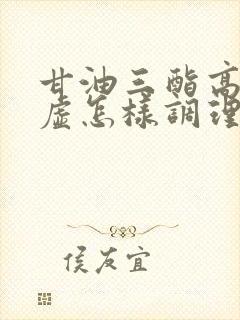 甘油三酯高脾气虚怎样调理