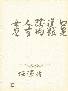 女人阴道口为什么有肉粒是什么原因