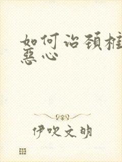 如何治颈椎头晕恶心封面