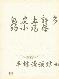 包皮上许多白色的小疙瘩