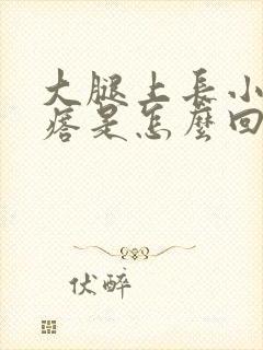 大腿上长小红疙瘩是怎么回事