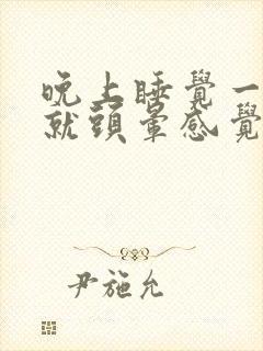 晚上睡觉一翻身就头晕感觉天旋地转