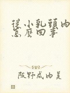 从小乳头内陷是怎么回事