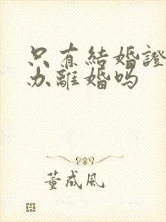 只有结婚证可以办离婚吗