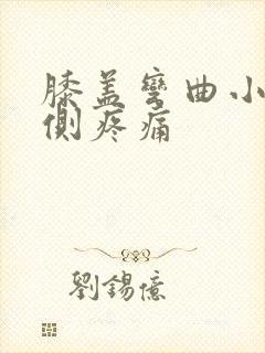 膝盖弯曲小腿外侧疼痛