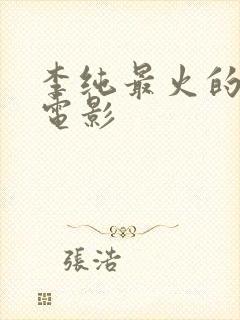 李纯最火的三部电影