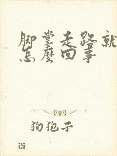 脚掌走路就疼是怎么回事