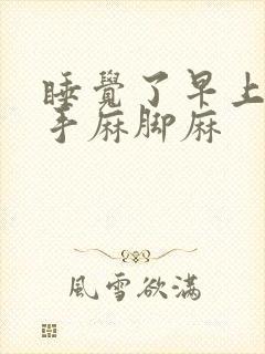 睡觉了早上起床手麻脚麻