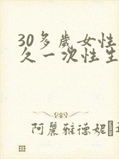 30多岁女性多久一次性生活算正常封面