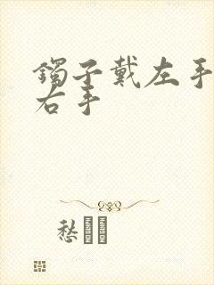 镯子戴左手还是右手