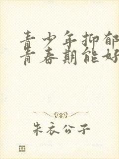 青少年抑郁过了青春期能好吗