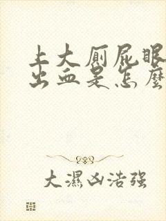 上大厕屁眼痛还出血是怎么回事